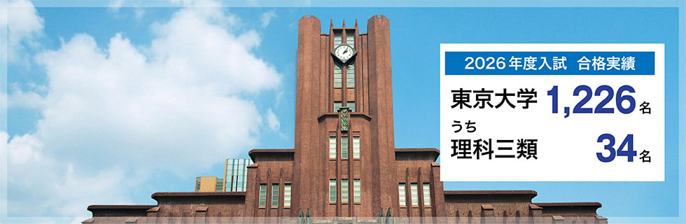 2026年度入試　合格実績　東京大学1,226名うち理科三類34名