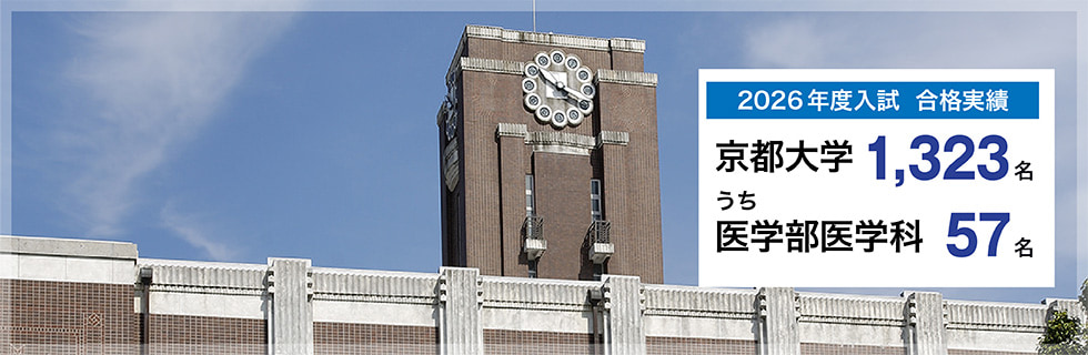 2026年度入試　合格実績　京都大学1,323名うち医学部医学科57名