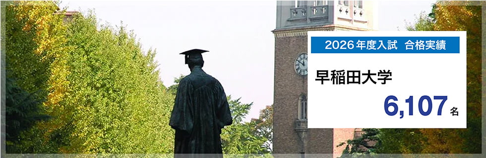2026年度入試　合格実績　早稲田大学 6,107名