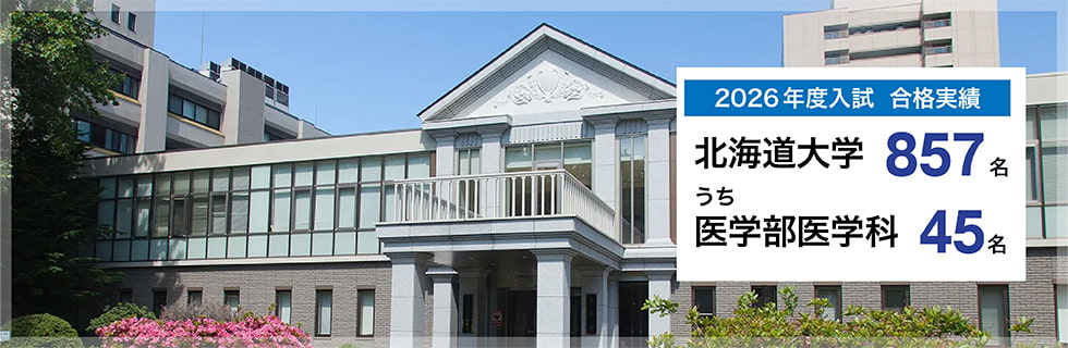 2026年度入試　合格実績　北海道大学857名うち医学部医学科45名