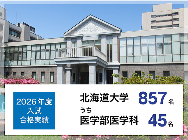 2026年度入試　合格実績　北海道大学857名うち医学部医学科45名