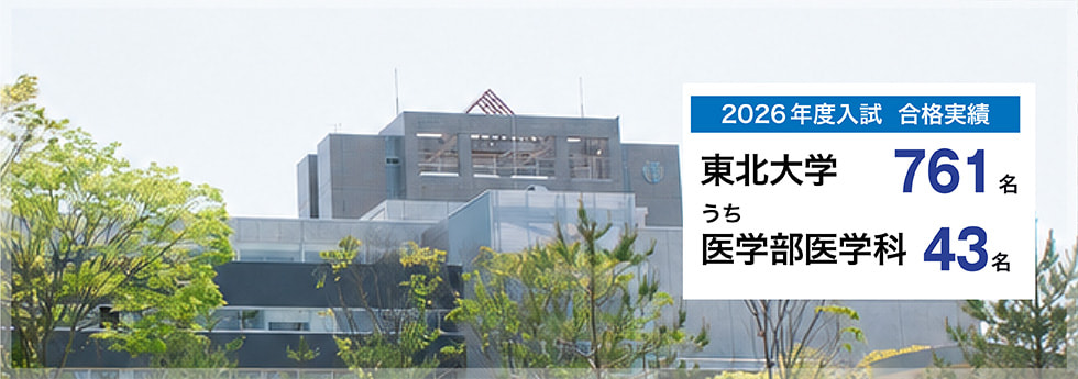 2026年度入試　合格実績　東北大学761名うち医学部医学科43名