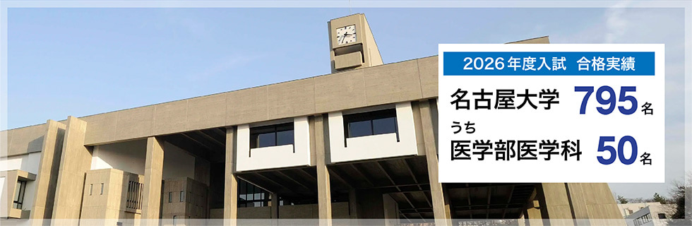 2026年度入試　合格実績　名古屋大学795名うち医学部医学科50名