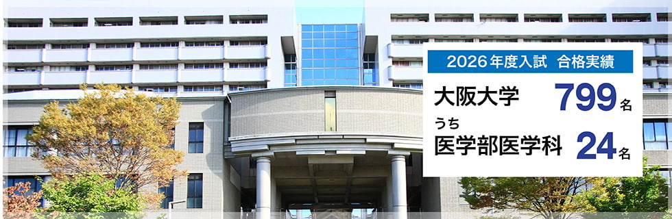 2026年度入試　合格実績　大阪大学799名うち医学部医学科24名