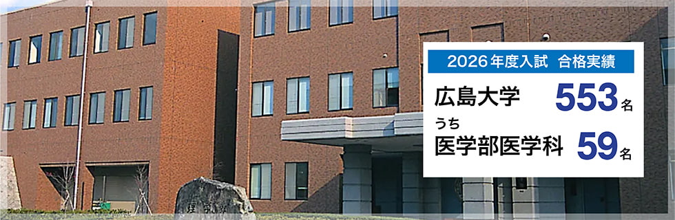 2026年度入試　合格実績　広島大学553名うち医学部医学科59名