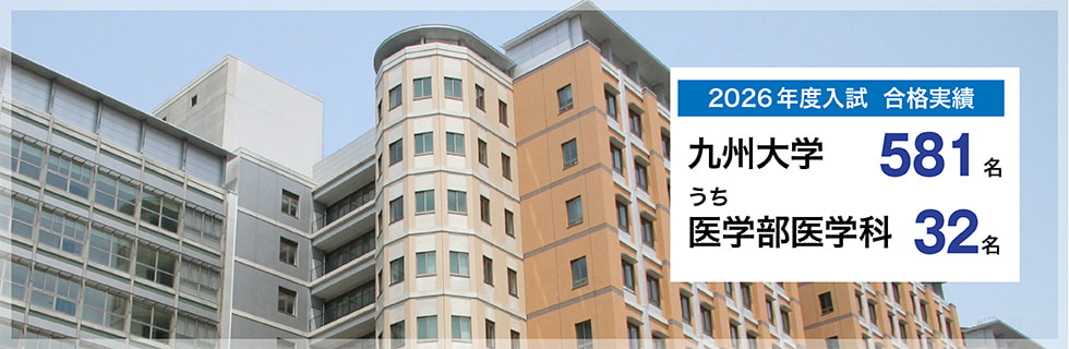 2026年度入試　合格実績　九州大学581名うち医学部医学科32名