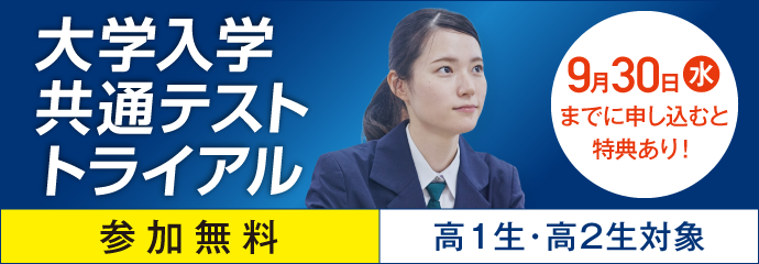 大学入学共通テスト トライアル 9月30日（水）までに申し込むと特典あり！ 参加無料 高1生・高2生対象