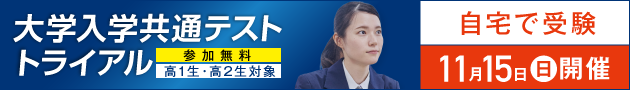 大学入学共通テスト トライアル 参加無料 高1生・高2生対象 自宅で受験 11月15日（日）開催