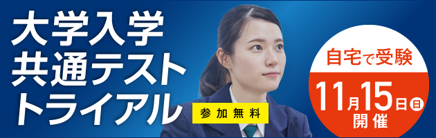 大学入学共通テスト トライアル 参加無料 高1生・高2生対象 自宅で受験 11月15日（日）開催