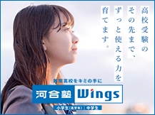 高校受験のその先まで、ずっと使える力を育てます。難関高校をキミの手に 河合塾Wings 小学生（高学年） 中学生
