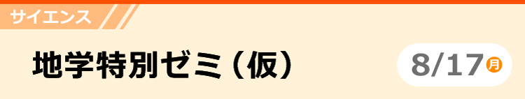 サイエンス　地学特別ゼミ（仮）　8/17 (月)