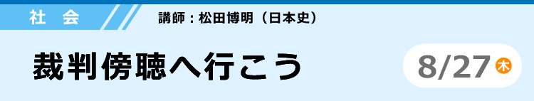 社会　裁判傍聴へ行こう　8/27 (木)