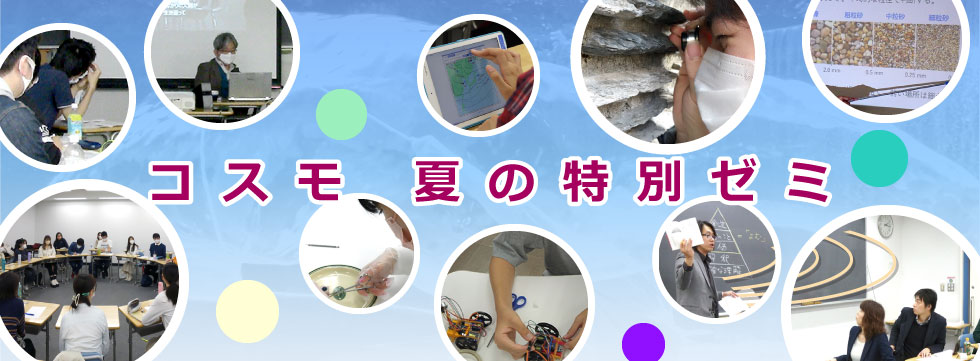 コスモ　夏の特別ゼミ