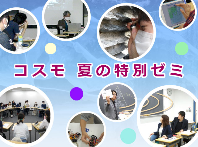 コスモ　夏の特別ゼミ