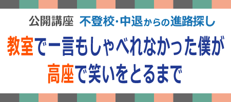 公開講座 不登校・中退からの進路探し　教室で一言もしゃべれなかった僕が高座で笑いをとるまで