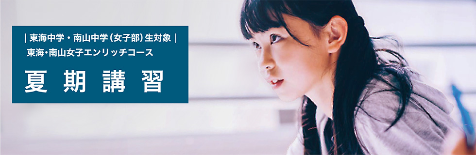 東海中学・南山中学（女子部）生対象 東海・南山女子エンリッチコース 夏期講習