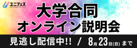 ユニフェス　大学合同オンライン説明会　見逃し配信中！！　8月23日（日）まで