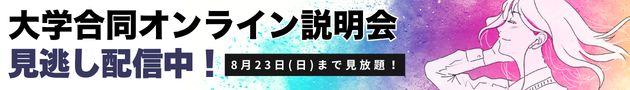 ユニフェス 大学合同オンライン説明会 見逃し配信中！ 8月23日（日）まで。 各講演会が見放題！！