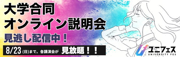 ユニフェス 大学合同オンライン説明会 見逃し配信中！ 8月23日（日）まで。 各講演会が見放題！！