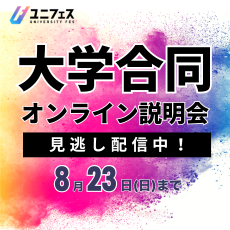 ユニフェス 大学合同オンライン説明会 見逃し配信中！ 8月23日（日）まで