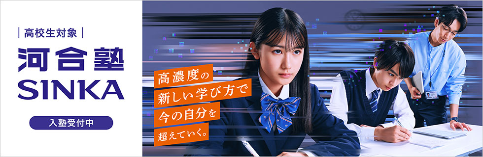 高校生対象 河合塾SINKA 高濃度の新しい学び方で今の自分を超えていく。 入塾受付中