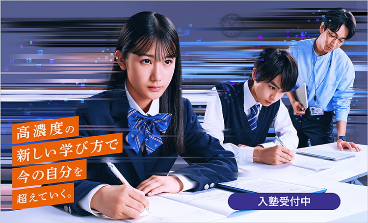 高校生対象 河合塾SINKA 高濃度の新しい学び方で今の自分を超えていく。 入塾受付中