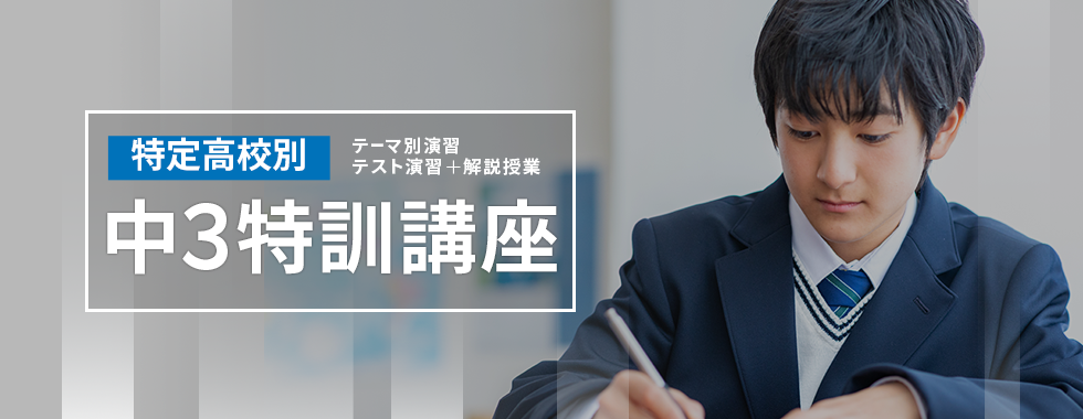 中3特訓講座