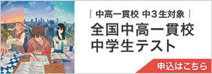 中高一貫校 中3生対象 全国中高一貫校中学生テスト 申込はこちら