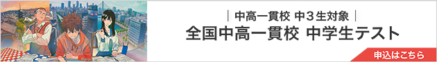 中高一貫校 中3生対象 全国中高一貫校 中学生テスト 申込はこちら