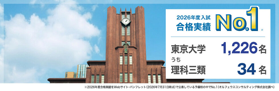 2026年度入試合格実績No.1※ 東京大学1,226名うち理科三類34名 ※2026年度合格実績をWebサイト・パンフレット（2026年7月31日時点）で公表している予備校の中でNo.1（オルフェウスコンサルティング株式会社調べ）