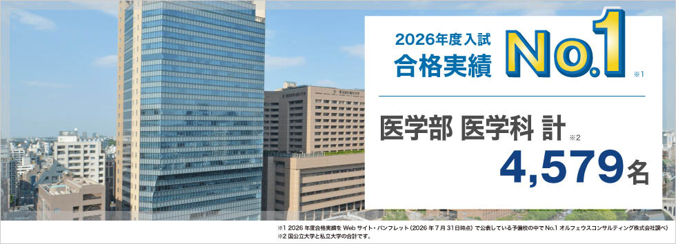 2026年度入試合格実績No.1※1 医学部医学科 計4,579名※2 ※1 2026年度合格実績をWebサイト・パンフレット（2026年7月31日時点）で公表している予備校の中でNo.1（オルフェウスコンサルティング株式会社調べ） ※2 国公立大学と私立大学の合計です。