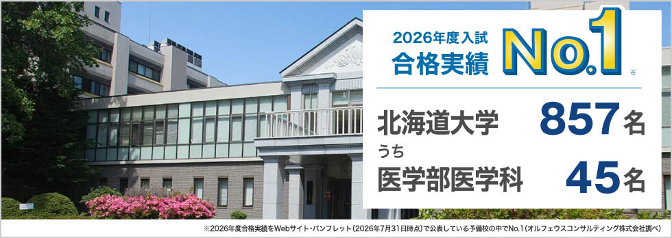 2026年度入試合格実績No.1※ 北海道大学857名うち医学部医学科45名 ※2026年度合格実績をWebサイト・パンフレット（2026年7月31日時点）で公表している予備校の中でNo.1（オルフェウスコンサルティング株式会社調べ）