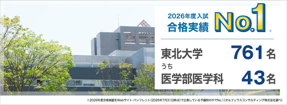 2026年度入試合格実績No.1※ 東北大学761名うち医学部医学科43名 ※2026年度合格実績をWebサイト・パンフレット（2026年7月31日時点）で公表している予備校の中でNo.1（オルフェウスコンサルティング株式会社調べ）