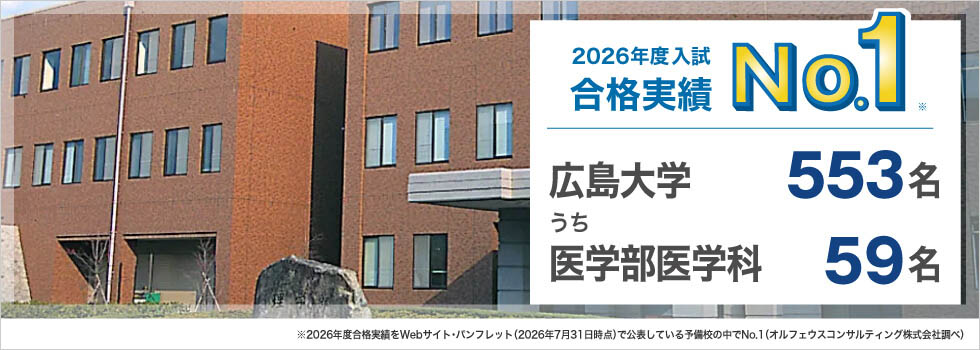 2026年度入試合格実績No.1※ 広島大学553名うち医学部医学科59名 ※2026年度合格実績をWebサイト・パンフレット（2026年7月31日時点）で公表している予備校の中でNo.1（オルフェウスコンサルティング株式会社調べ）