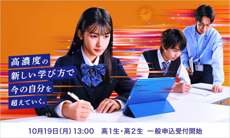 高校生対象 河合塾SINKA 冬期講習 10月19日（月）13：00 高1生・高2生 一般申込受付開始 高濃度の新しい学び方で今の自分を超えていく。