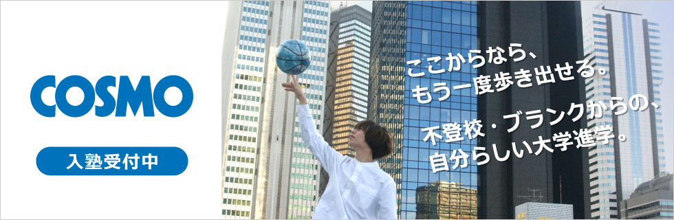 ここからなら、もう一度歩き出せる。　不登校・ブランクからの、自分らしい大学進学。