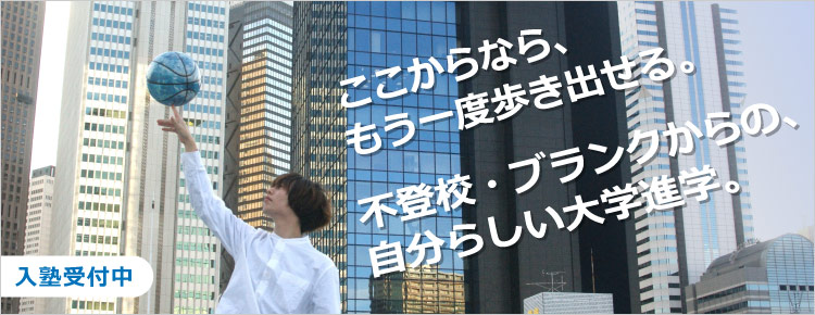 ここからなら、もう一度歩き出せる。　不登校・ブランクからの、自分らしい大学進学。
