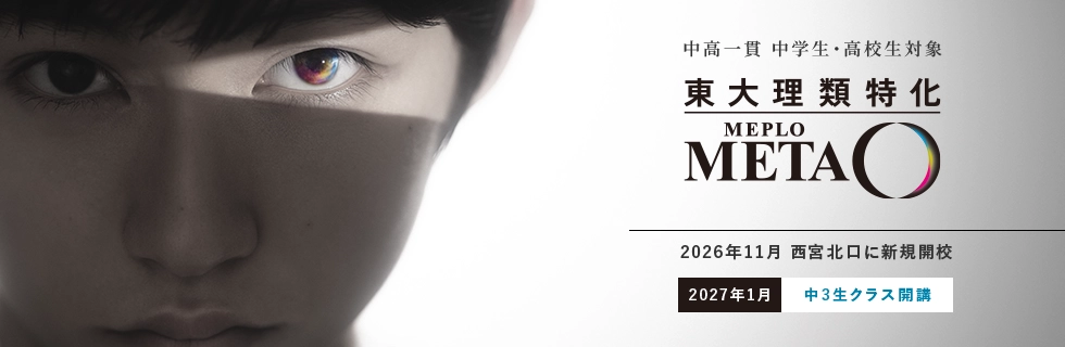 中高一貫 中学生・高校生対象 東大理類特化 MEPLOMETA 2026年11月西宮北口に新規開校 2027年1月中3生クラス開講