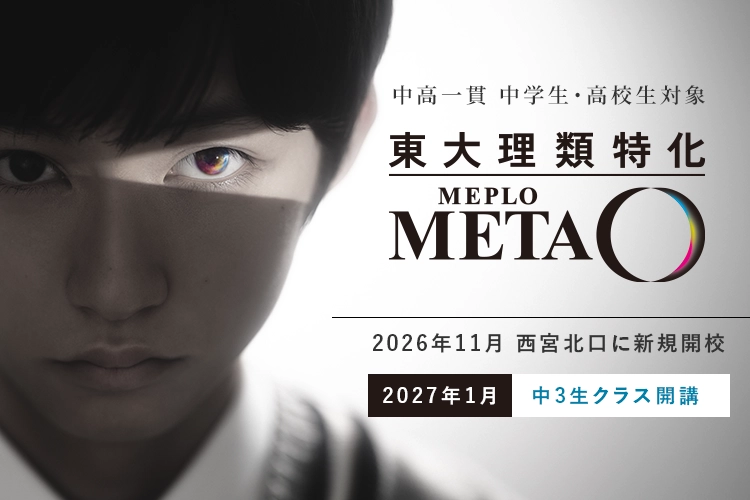 中高一貫 中学生・高校生対象 東大理類特化 MEPLOMETA 2026年11月西宮北口に新規開校 2027年1月中3生クラス開講