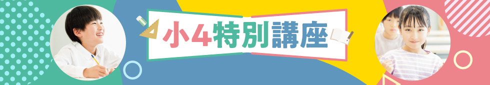 小４特別講座