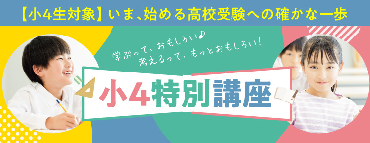 9月開講 全12回 体験授業講座 小4特別講座