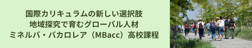 国際カリキュラムの新しい選択肢　地域探究で育むグローバル人材　ミネルバ・バカロレア（MBacc）高校課程