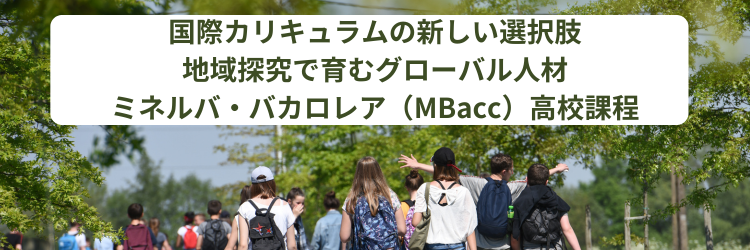 国際カリキュラムの新しい選択肢　地域探究で育むグローバル人材　ミネルバ・バカロレア（MBacc）高校課程