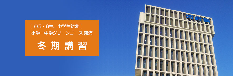 小5・6生、中学生対象　小学・中学グリーンコース 東海 冬期講習