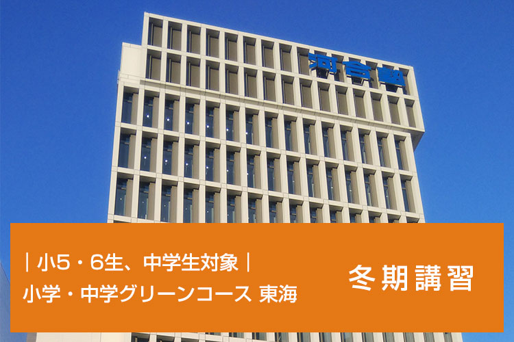 小5・6生、中学生対象　小学・中学グリーンコース 東海 冬期講習
