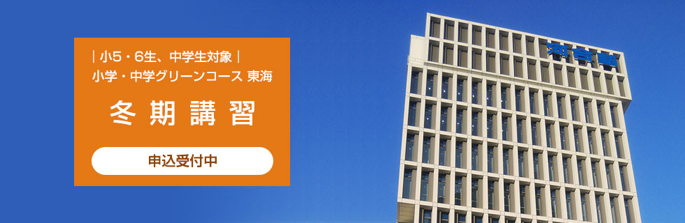 小5・6生、中学生対象　小学・中学グリーンコース 東海 冬期講習 申込受付中
