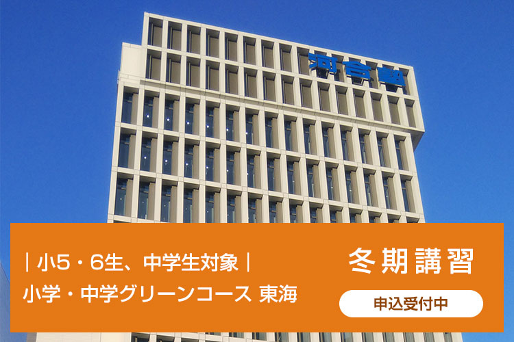 小5・6生、中学生対象　小学・中学グリーンコース 東海 冬期講習 申込受付中