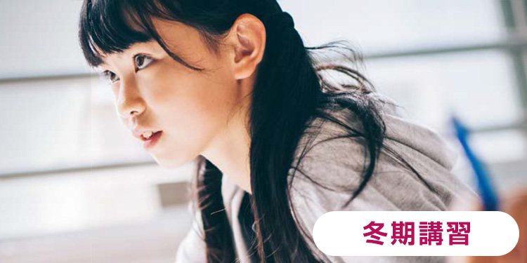 冬期講習