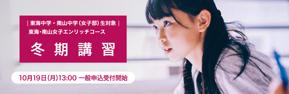 東海中学・南山中学（女子部）生対象 東海・南山女子エンリッチコース 冬期講習　10月19日（月）13：00一般申込受付開始
