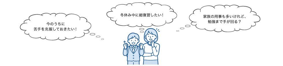 「今のうちに苦手を克服しておきたい！」「冬休み中に総復習したい！」「家族の用事も多いけれど、勉強まで手が回る？」
